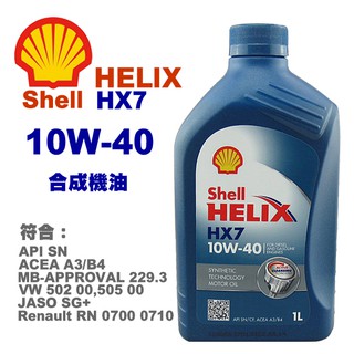 殼牌 SHELL HELIX HX7 SN 10W-40 合成機油-1L API SN