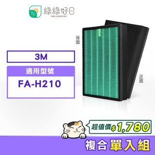 綠綠好日 HEPA 抗菌濾芯 複合 顆粒活性碳 適用 3M 空氣清淨機 FA-H210 副廠濾網