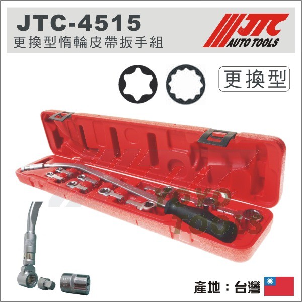 【YOYO汽車工具】 JTC-4515 更換型惰輪皮帶扳手組 / 更換型惰輪皮帶板手