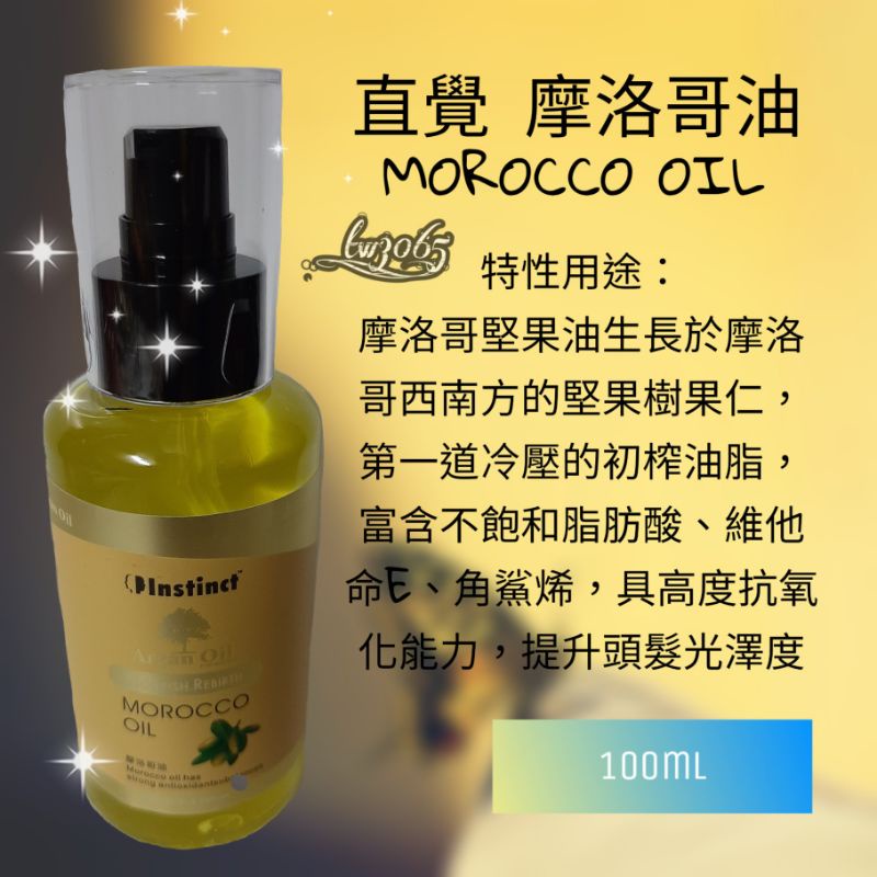 🎊現貨🎊【Instinct】直覺 摩洛哥油 morocco oil 護髮 髮油 100ml