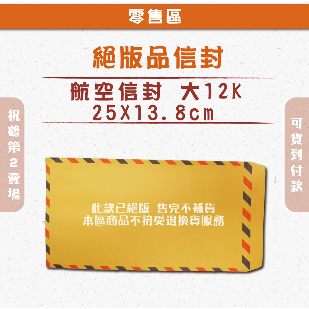 【絕版品_航空信封 大12K(10個)】- 中式信封  便宜 現貨 (可接受在下單) 單位：10個/包