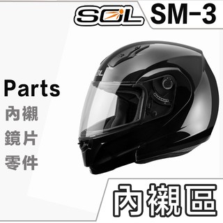 SOL 安全帽 SM-3 頭襯 耳襯 兩頰內襯 頭頂內襯 耳罩 內襯組 SM3 全罩 可掀式 可樂帽 原廠配件【23番】
