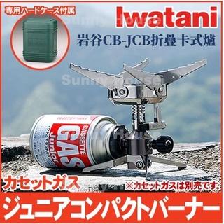 賣場現貨 日本岩谷 Iwatani 蜘蛛爐 折疊式卡式瓦斯爐 CB-JCB 日本製 高山爐 露營炊具 附收納盒