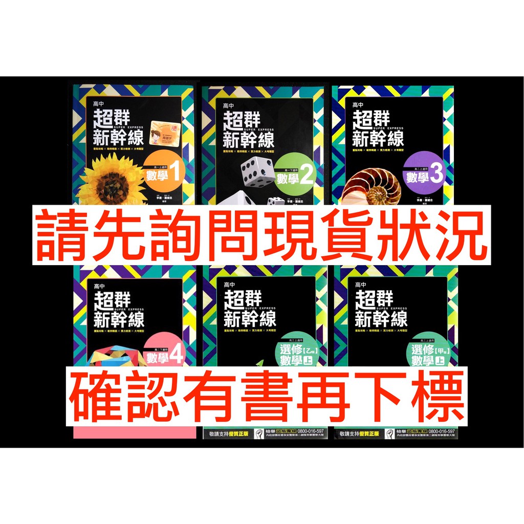 99課綱 南一版 高中數學自修 超群新幹線 數學1、2、3、4、甲上、乙上、乙下 參考書高一二三上下 學測指考複習