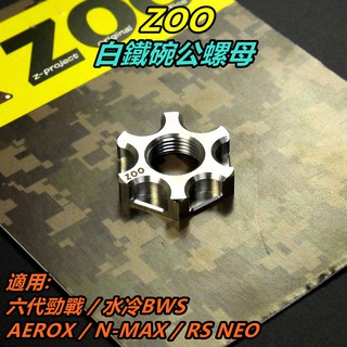 ZOO | 白鐵 碗公螺母 碗公螺帽 碗公 螺母 螺帽 適用 六代勁戰 水冷BWS AEROX N-MAX RS NE