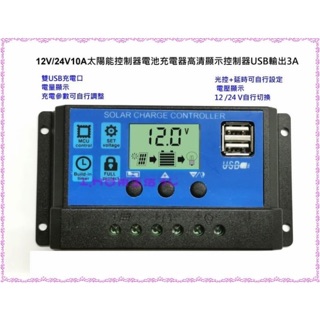 太陽能控制器 太陽能板電池充電器 USB 12V 24V 鉛酸電池 電瓶 光控延時 發電控制 路燈