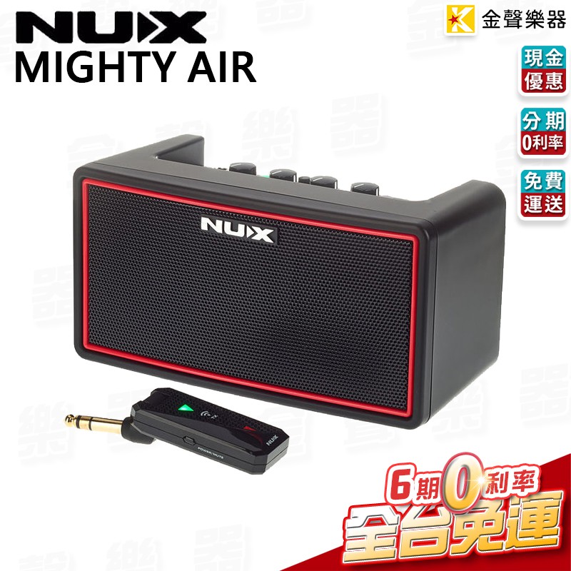 NUX Mighty Air 含無限發射器 電吉他 貝斯 音箱 鼓機  藍芽喇叭 贈USB充電線 無線導線【金聲樂器】