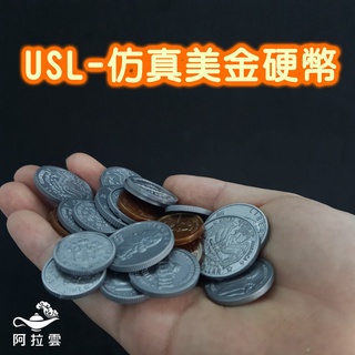 【阿拉雲市集】商檢合格-遊思樂USL 模擬美金綜合硬幣(98pcs) 硬幣 塑膠模型 兒童玩具 教師教學素材