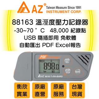 AZ 衡欣實業88163多次用溫溼壓記錄器USB傳輸介面