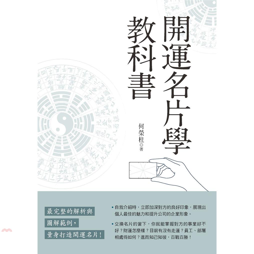 開運名片學教科書【金石堂、博客來熱銷】
