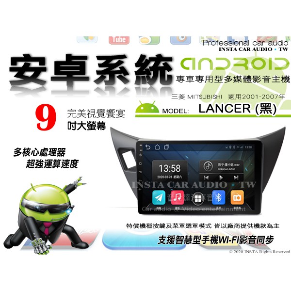 音仕達汽車音響 三菱 LANCER 黑色 01-07年 9吋安卓機 四核心 八核心 WIFI 鏡像顯示 IPS 導航