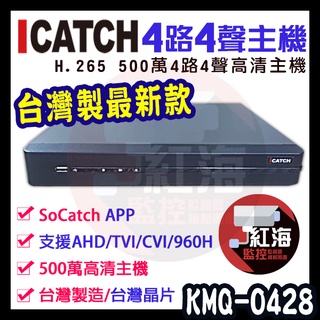 KMQ-0428EU-K 可取 4路4聲 icatch H.265 AHD 500萬 台製監控主機 1080P 【紅海】