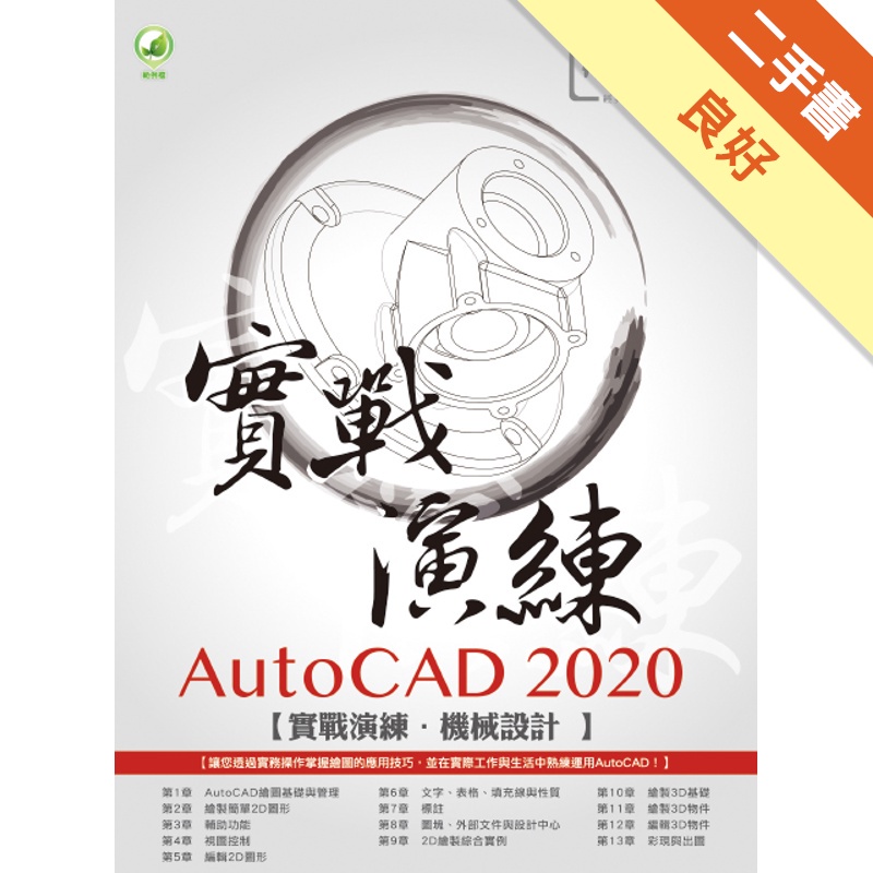 AutoCAD 2020實戰演練: 機械設計 (附範例下載)