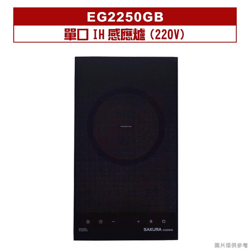 櫻花｜EG2250GB｜單口IH感應爐(220V)[全台安裝]