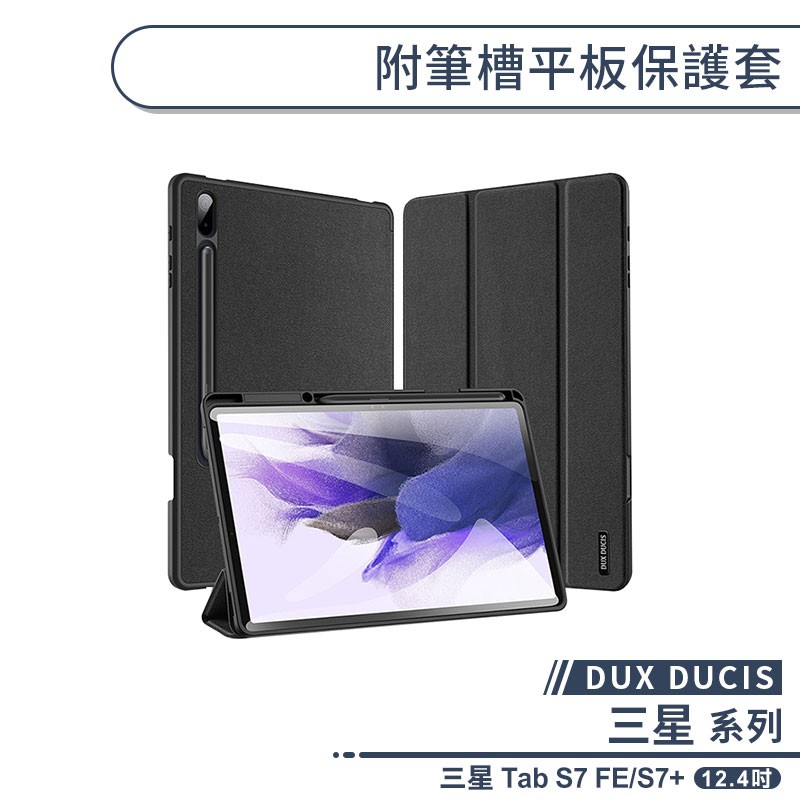 【DUX DUCIS】三星 Tab S7 FE/S7+ 附筆槽平板保護套(12.4吋) 平板套 平板保護殼