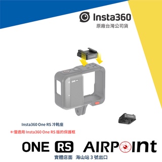【AirPoint】Insta360 One RS 冷靴座 冷靴 麥克風 收音 外接麥克風