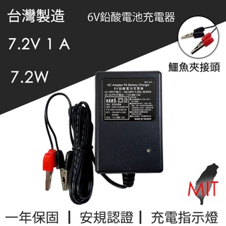 台灣製造 凱名 KAMI 6V 鉛酸電池充電器 DC 7.2V 1A 鱷魚夾 BC-A1 BSMI認證 充電指示燈