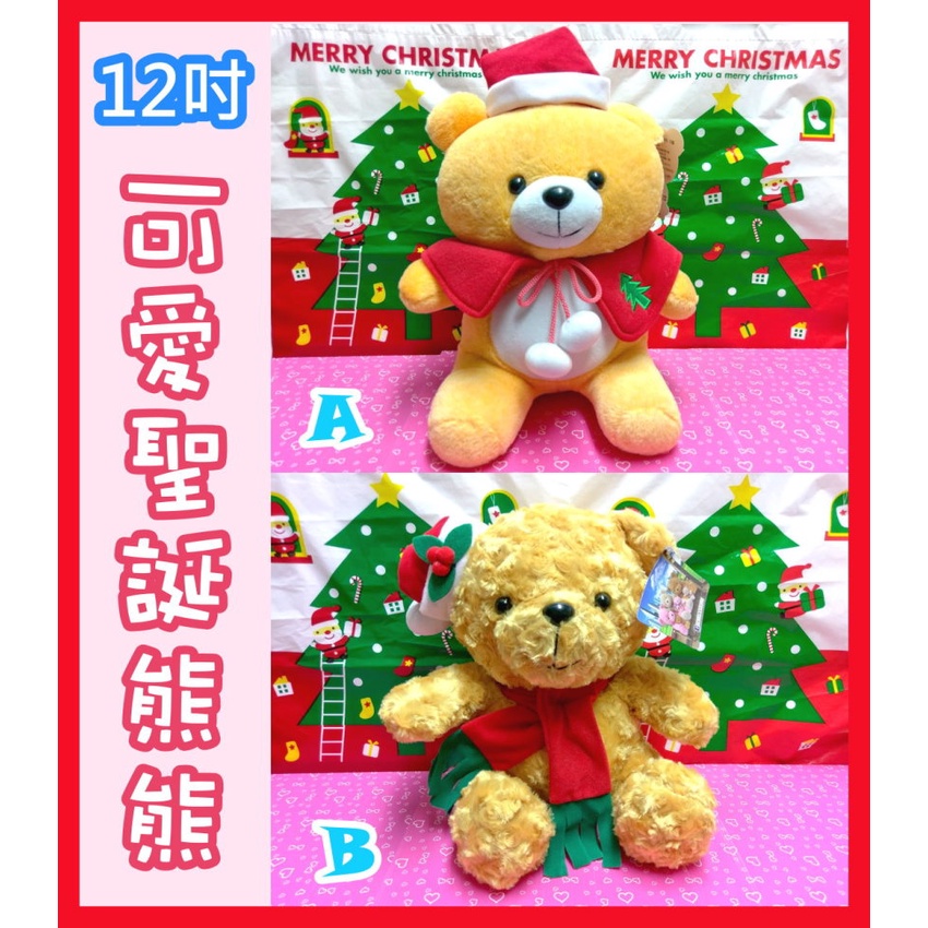 聖誕交換禮物~12吋中型超可愛聖誕熊熊娃娃~聖誕玩偶/聖誕小熊玩偶/聖誕娃娃熊/聖誕樹抱枕 聖誕麋鹿抱枕
