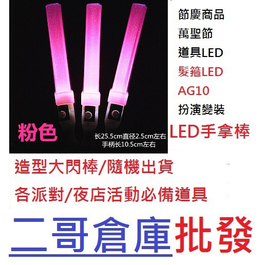 二哥倉庫批發@現貨@LED 螢光棒 指揮棒 交通棒 照明 (直棒) 電子 閃光棒 應援棒 演唱會 後援會 發光棒