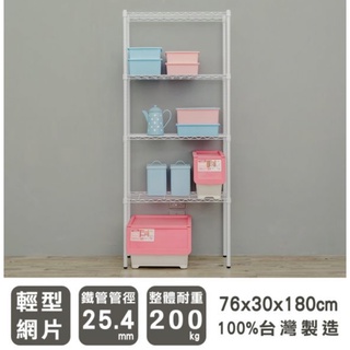 【JMhouse】輕型 四層烤漆波浪層架 (兩色) 76x30x180cm MIT臺灣製 鐵力士架 層架 收納架 置物架