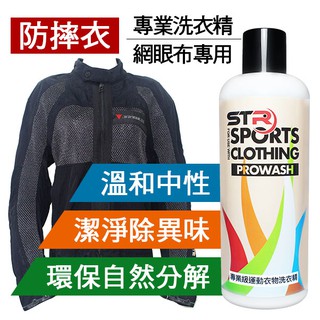 STR PROWASH舒亦淨專業防摔衣中性酵素洗衣精➤網眼布【滑衣、頭套、騎士服、牛津】雨衣、帳篷 除異味買11發12