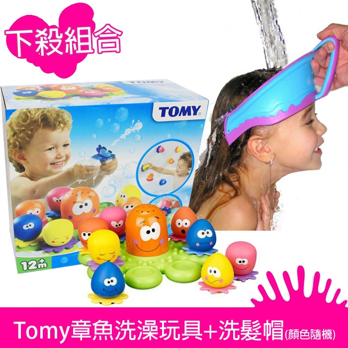 Tomy章魚洗澡玩具(附商品合法檢驗章)+美國 Lil Rinser Splashguard 沖水洗髮帽 超值優惠組合