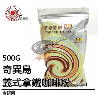 奇異鳥 拿鐵咖啡500G/包 二合一 無糖 沖泡式咖啡粉 Coffee Latte 食研所
