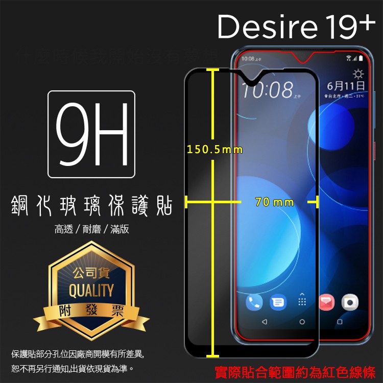 HTC Desire 19+ 19 Plus 2Q74100 滿版 鋼化玻璃保護貼 9H 滿版玻璃 鋼貼 玻璃膜 保護膜