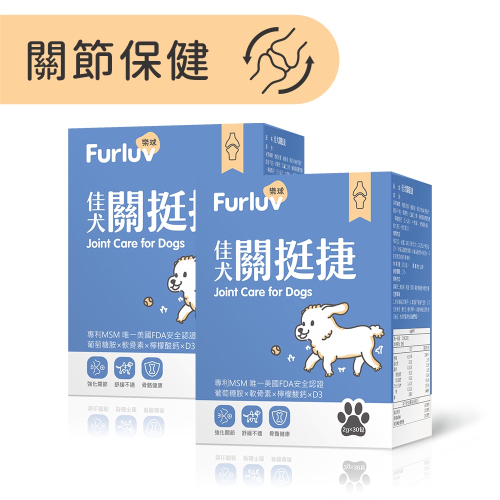 【Furluv樂球】佳犬關挺捷-狗專用關節保健 專利MSM 葡萄糖胺 軟骨素 檸檬酸鈣(30包/盒) 2盒組