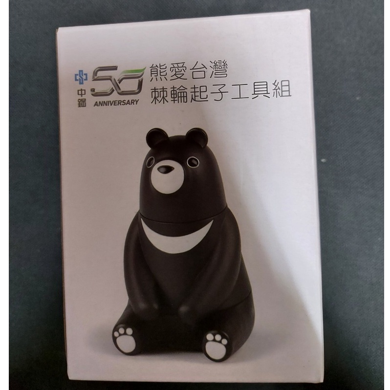 2021中鋼紀念品 熊愛台灣棘輪起子工具組