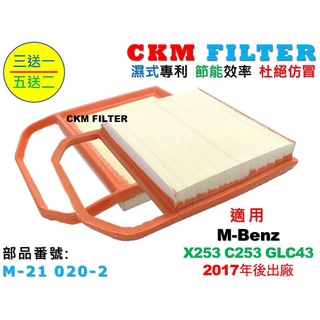 【CKM】賓士 M-BENZ X253 C253 GLC43 超越 原廠 正廠 引擎濾網 空氣濾網 空氣濾芯 空氣濾清器