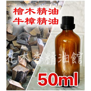 花木香精油館-優惠50ml下標區/臺灣 檜木精油 牛樟精油 / 臺灣檜木 三峽肖楠 牛樟 黃檜 紅檜