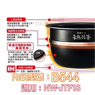 象印內鍋（B544原廠內鍋）適用 : NW-JTF18