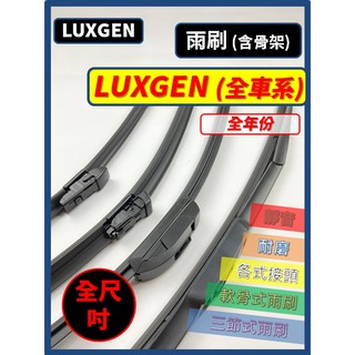 【雨刷】LUXGEN 全車系 S5 S3 U5 U6 U7 M7 V7 URX 7 SUV 7 MPV 三節式 軟骨式