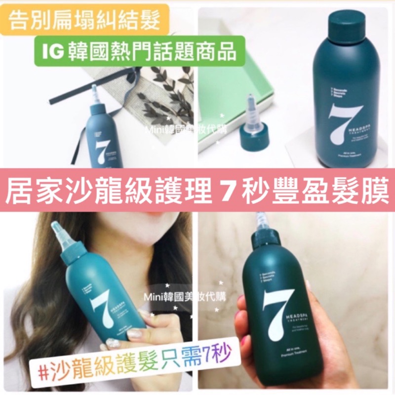 滿額免運☆mini韓國美妝代購☆【300ml大容量】Headspa7 7秒豐盈髮膜 護髮膜 告別扁塌糾結髮