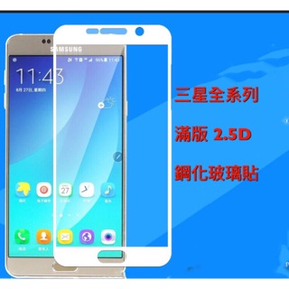 歐麥尬 Samsung 三星 滿版 s6 s7 J7p note4 note5 鋼化玻璃貼 玻璃貼 玻璃保護貼