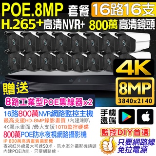 4K監視器 H.265+ 16路 800萬 主機 NVR+16支 800萬 8MP 防水紅外線攝影機 POE供電