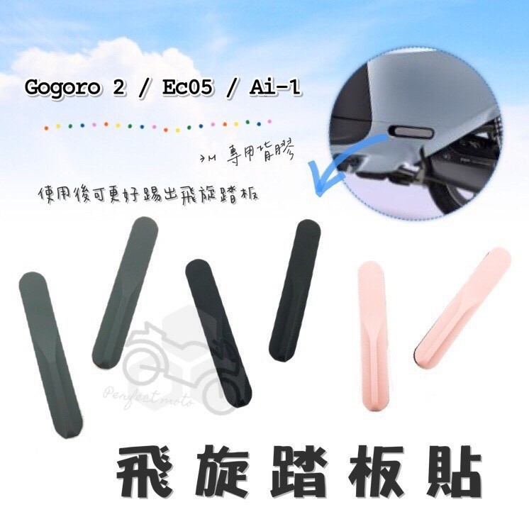 (現貨)gogoro2 ECO5 Ai-1 飛炫踏板 輔助貼 飛旋踏板貼 飛炫踏板輔助貼 鯊魚鰭 軟款