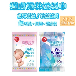 【嘿啾購物】適膚克林 純水20抽 嬰兒柔濕巾 濕紙巾 濕巾 濕紙巾 濕紙巾隨身包 紙巾 隨手包【DS005】