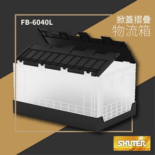 【買賣點】樹德 FB-6040L 掀蓋摺疊物流箱 多功能收納 收納箱 收納盒 收納籃 分類箱 摺疊箱 衣物箱 露營 野餐