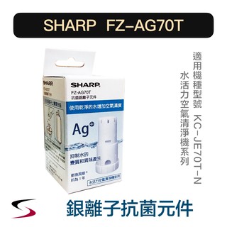 【原廠】夏普 FZ-AG70T 銀離子抗菌元件 SHARP 清淨機濾網 水活力空氣清淨機系列 KC-JE70T（附發票）