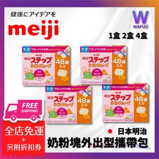 日本 明治奶粉 二階奶粉塊外出型攜帶包(48袋入) 日本境內款 1盒 2盒 4盒 meiji