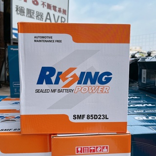 RISING POWER SMF 85D23L 汽車電瓶 高啟動 CAMRY RAV4 TEANA