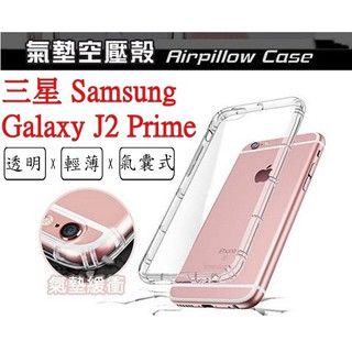 J2 Prime 三星 SAMSUNG Galaxy J2 Prime空壓殼 氣墊殼 防摔殼