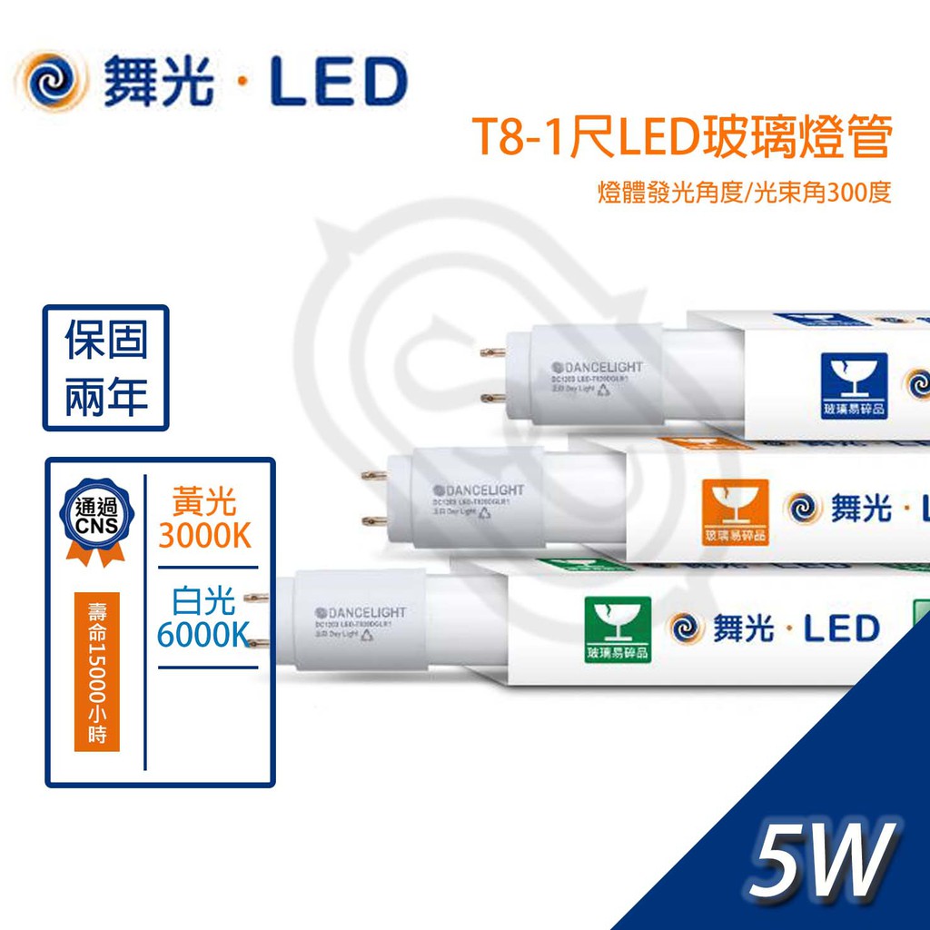 尚丞照明 LED T8 1尺 燈管 5瓦 白光 1箱25入 山型燈座 省電 玻璃燈管