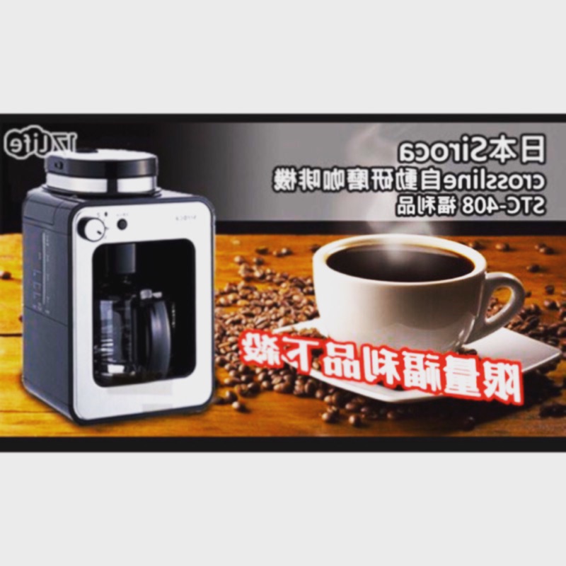 【原價3490↘$1590】日本siroca crossline自動磨豆咖啡機 STC-408 黑 聲寶公司貨 保固內