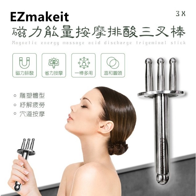 EZmakeit-3X 磁力能量按摩排酸三叉棒(磁力約6000高斯)經絡按摩棒 磁力棒 磁能活力棒按摩舒壓 推拿