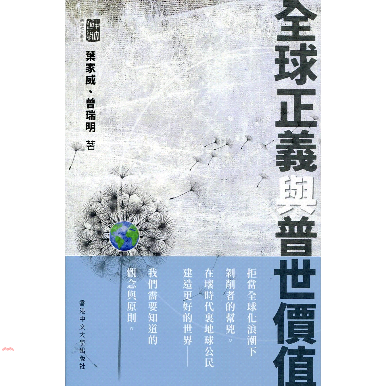 全球正義與普世價值
