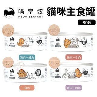 【24罐組免運】喵皇奴Meow Servant貓咪主食罐80g/罐 無穀無爭議性膠低過敏源🌱饅頭喵❣️