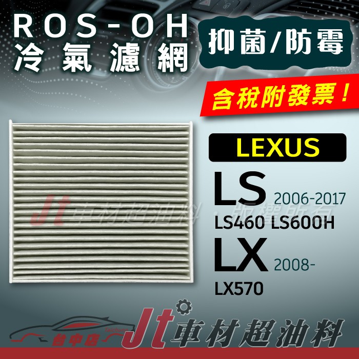 Jt車材 - 防霉抗菌冷氣濾網 - 凌志 LEXUS LS460 LS600H LX570